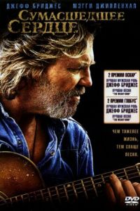 Сумасшедшее сердце