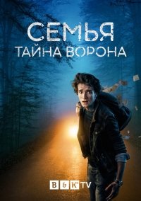 Семья: Тайна Ворона