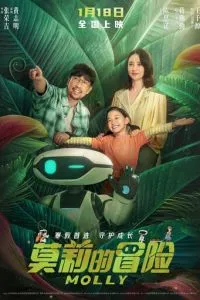 Приключения Молли